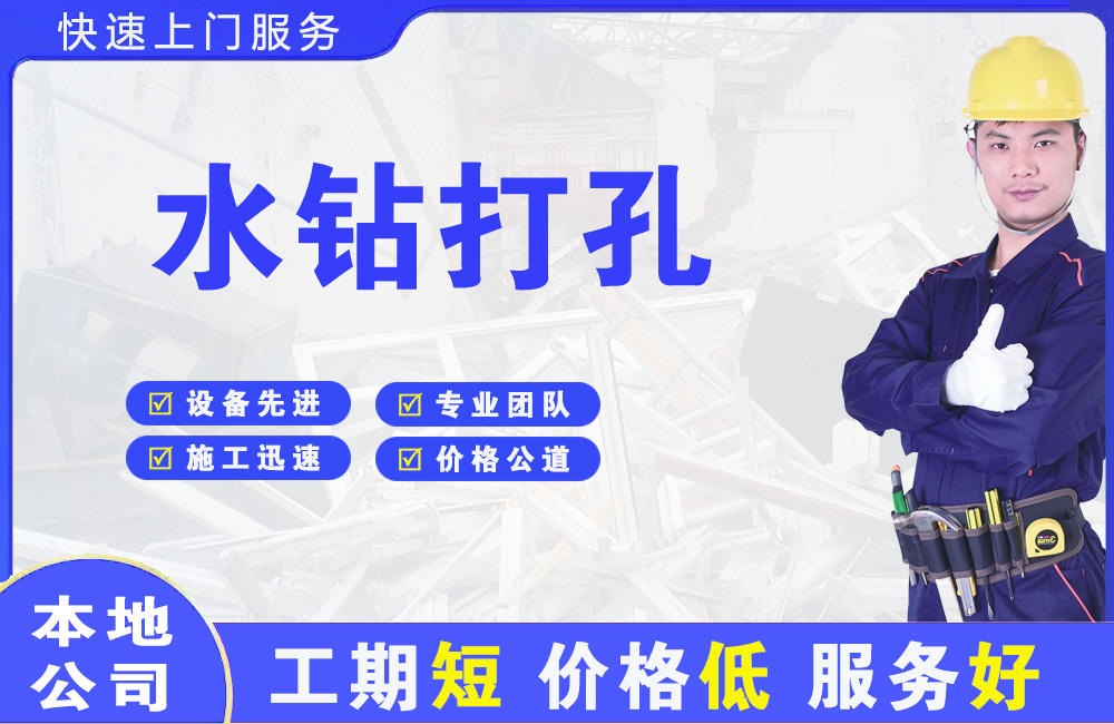 绵竹水钻打孔